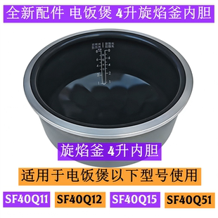 苏电饭煲内胆SF40Q11适用于电饭煲SF40Q12旋焰釜4升内胆全新配件