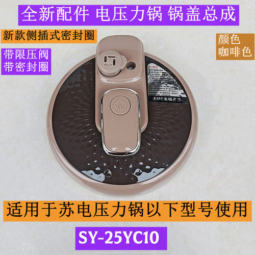 苏电压力锅锅盖总成SY-25YC10
