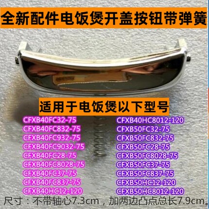 苏电饭煲开盖按钮CFXB50FC832-75带弹簧适用电饭煲CFXB40HC12-120