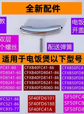 苏电饭煲开盖按钮CFXB40FC41-86带弹簧适用电饭煲CFXB40FD8041-86