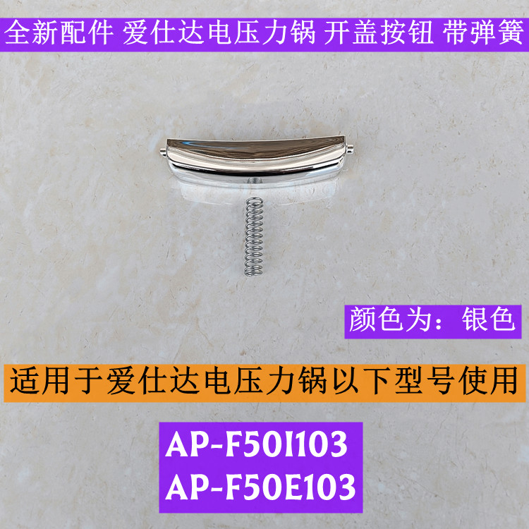 爱仕达电压力锅开盖按钮AP-F50I103适用AP-F50E103带弹簧全新配件