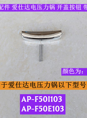 爱仕达AP-F50I103开盖按钮带弹簧
