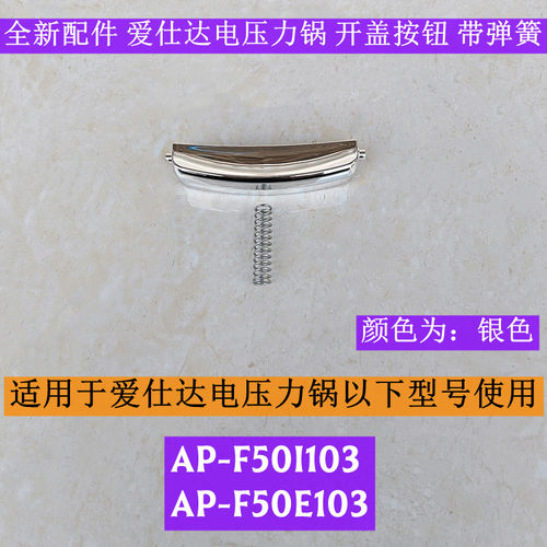 爱仕达AP-F50I103开盖按钮带弹簧