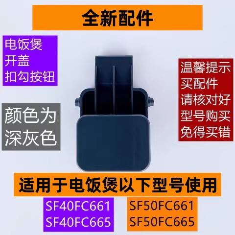 电饭煲SF40FC665开盖按钮扣勾