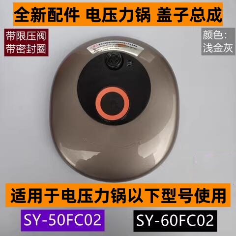 SY-50FC02电压力锅锅盖上盖总成