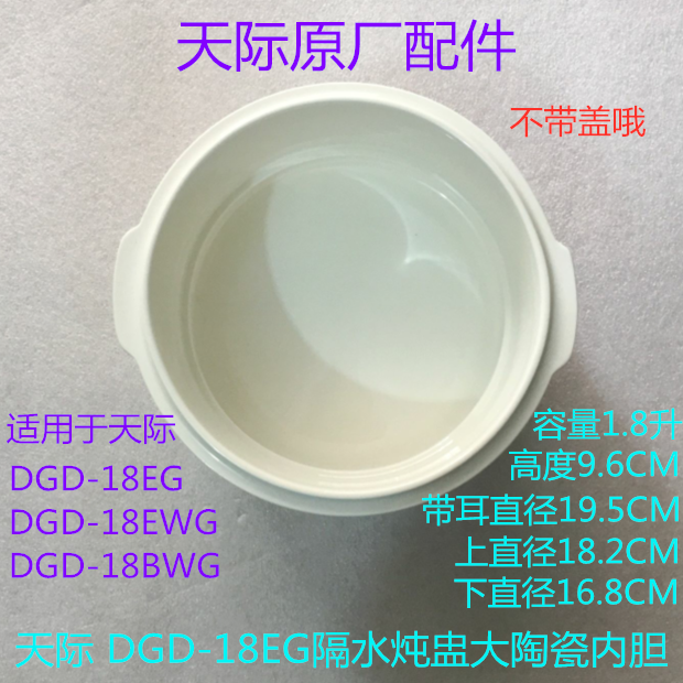 天际电炖锅配件 DGD-18EG/18EWG/18BWG隔水炖盅大陶瓷内胆1.8升