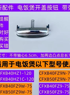 苏电饭煲开盖按钮CFXB40HZ1-120带弹簧适用电饭煲40HZ1C-120配件