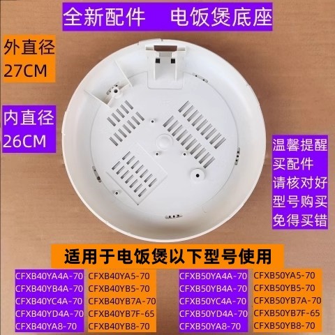 CFXB40YB8-70电饭煲底座