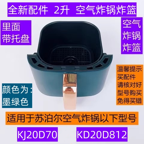 KD20D812空气炸锅炸篮2升适用于苏泊尔空气炸锅KJ20D70全新配件