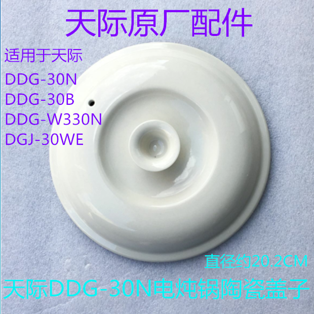 Tonze/天际DDG-30N/30B/30WE/W330N电炖锅陶瓷盖子原厂配件
