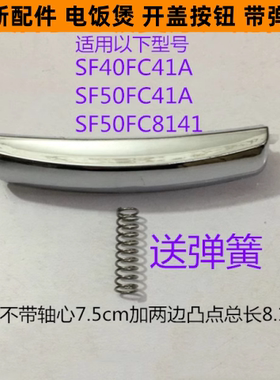 苏电饭煲开盖按钮SF50FC8141带弹簧适用电饭煲SF40FC41A全新配件