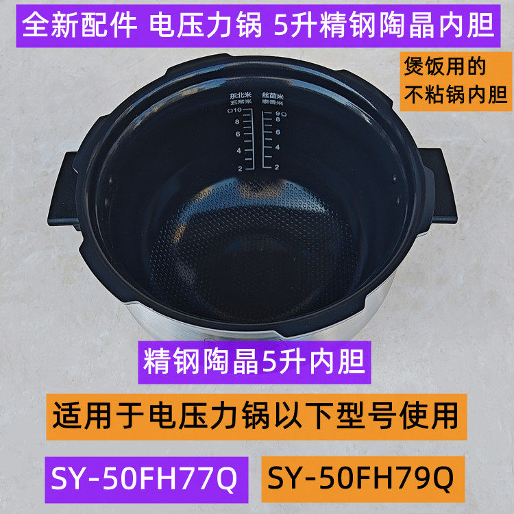 苏电压力锅精钢陶晶5升内胆SY-50FH79Q适用于电压力锅SY-50FH77Q