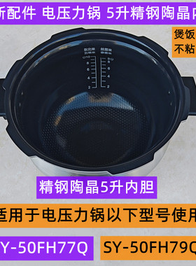 苏电压力锅精钢陶晶5升内胆SY-50FH79Q适用于电压力锅SY-50FH77Q