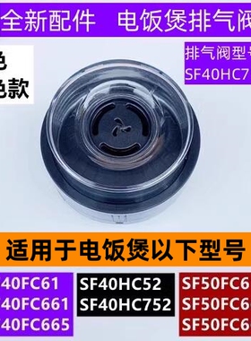 苏电饭煲排气阀型号SF40HC752-07适用于电饭煲SF40FC665全新配件