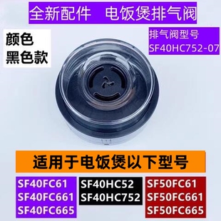 苏电饭煲排气阀型号SF40HC752 07适用于电饭煲SF40FC665全新配件