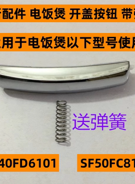 苏电饭煲开盖按钮SF40FD6101带弹簧适用电饭煲SF50FC8141全新配件