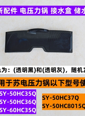 苏电压力锅储水盒SY-50HC35Q适用于SY-60HC35Q接水盒全新配件