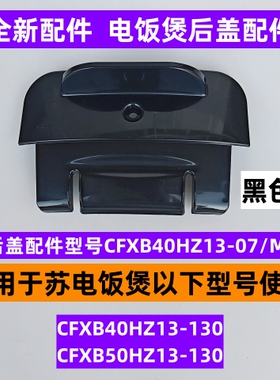 苏电饭煲后盖配件CFXB40HZ13-130适用于电饭煲CFXB50HZ13-130