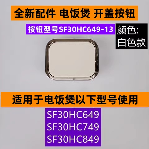 电饭煲开盖按钮型号SF30HC649-13