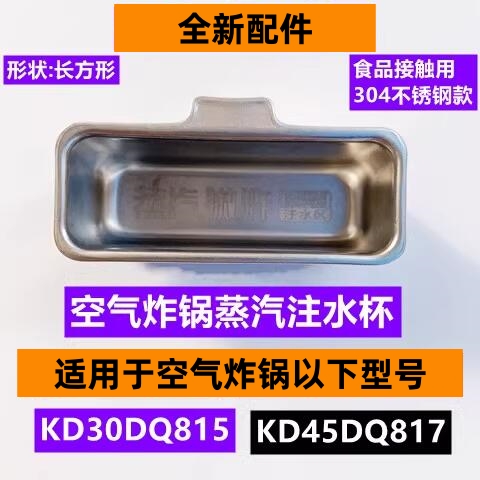 KD30DQ815空气炸锅蒸汽注水杯