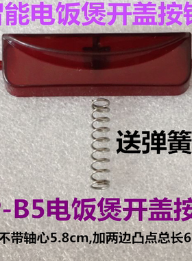 智能电饭煲配件XP-B5电饭煲紫色开盖按钮开关带弹璜