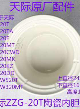 天际ZZG-20T/20TA/20F/20MT/20KZ/20DD/W520T陶瓷内胆原厂配件
