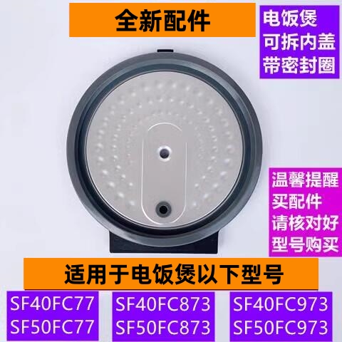 SF40FC77电饭煲可拆内盖带密封圈
