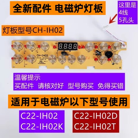 电磁炉灯板型号CH-IH02