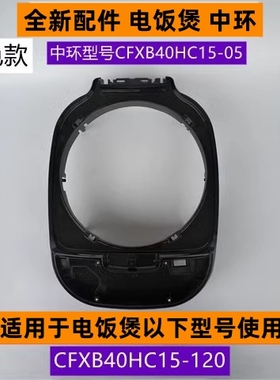 苏电饭煲中环型号CFXB40HC15-05适用于电饭煲CFXB40HC15-120配件