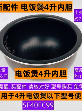 苏电饭煲内胆SF40FC99适用于电饭煲SF40FC99内胆4升全新配件