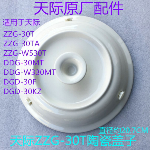 天际电炖锅陶瓷盖子配件