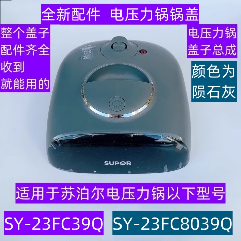 SY-23FC39Q电压力锅锅盖上盖总成