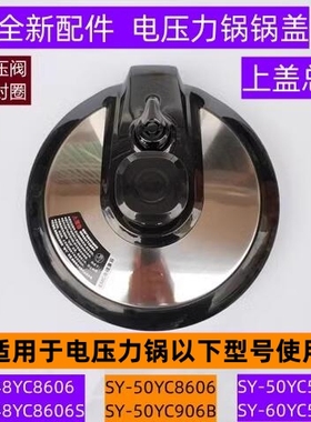 苏电压力锅锅盖总成SY-50YC503D适用电压力锅SY-60YC503D全新配件
