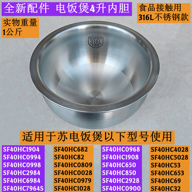 苏电饭煲4升内胆SF40HC1904适用SF40HC0994全新配件316L不锈钢款