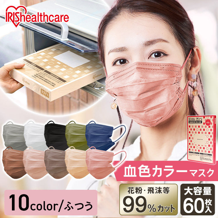 转运箱带回~日本IRIS爱丽思全日版彩色成人防护口罩60枚粉色灰色
