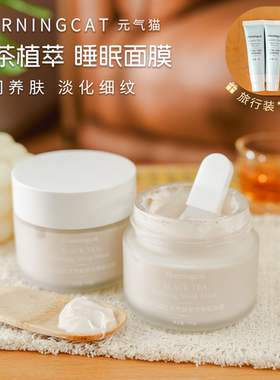 元气猫红茶塑颜紧致睡眠面膜110g 舒缓保湿紧致睡眠面膜免洗抗皱