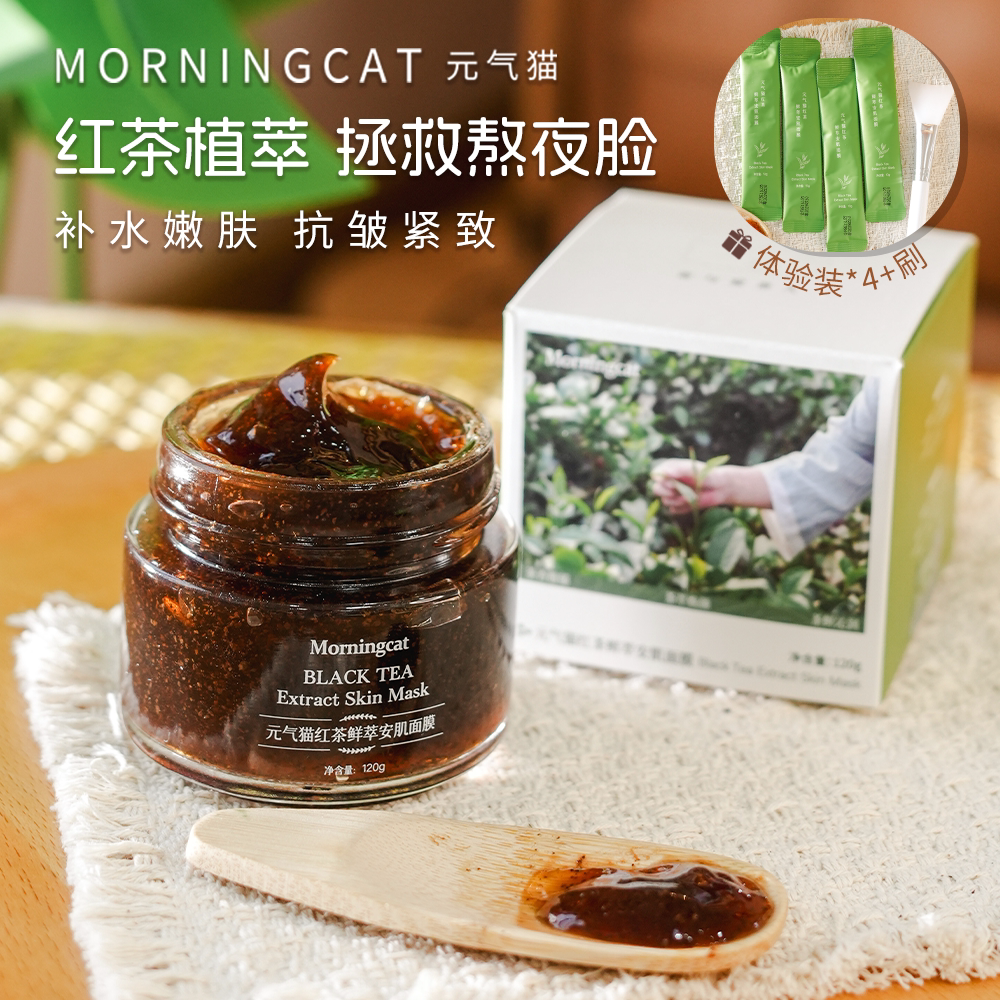 元气猫鲜萃红茶面膜 紧致抗皱光采补水舒缓控油保湿涂抹面膜 120g