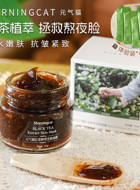 元气猫鲜萃红茶面膜 紧致抗皱光采补水舒缓控油保湿涂抹面膜 120g