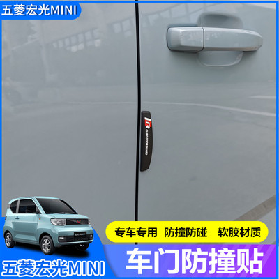 五菱宏光MINI EV车门防撞贴改装防刮条专用车门防撞条