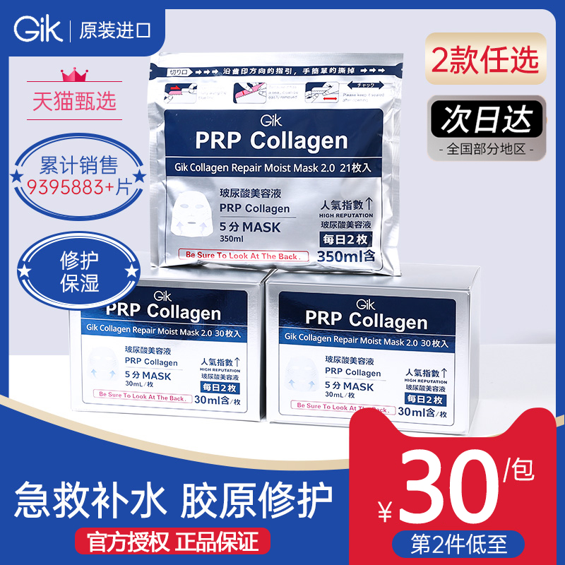 支付立减！gik面膜5分钟快速补水