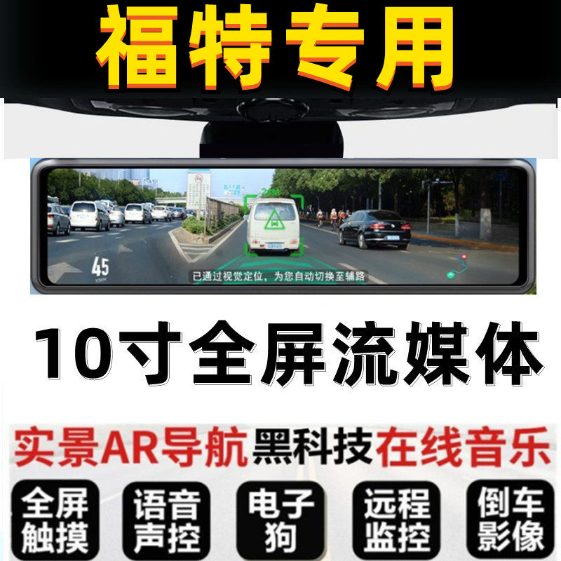 福特蒙迪欧致胜锐际全顺翼虎领裕专用后视镜行车记录仪电子狗