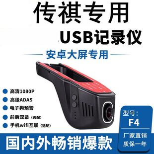 适用传祺M8/GS4/M6影豹GS8/GS3/GA6/GS5/GE3中控屏USB行车记录仪