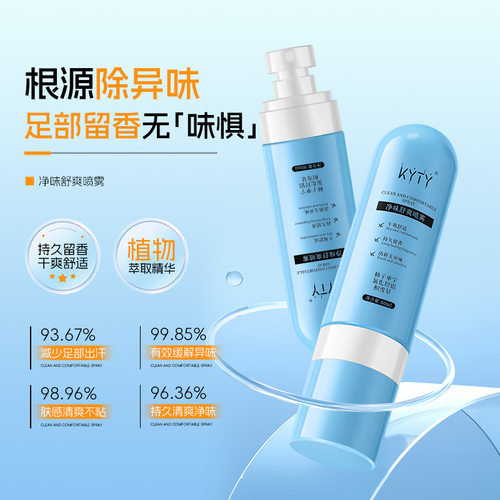 KYTY净味舒爽喷雾去异味留香脚臭神器植物萃取除脚臭足部护理液