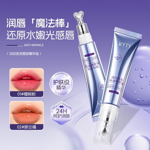 KYTY淡纹变色唇部精华油保湿滋润变色唇油丰盈淡纹唇纹润唇膏