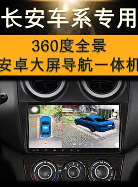 长安专用行车记录仪360度全景