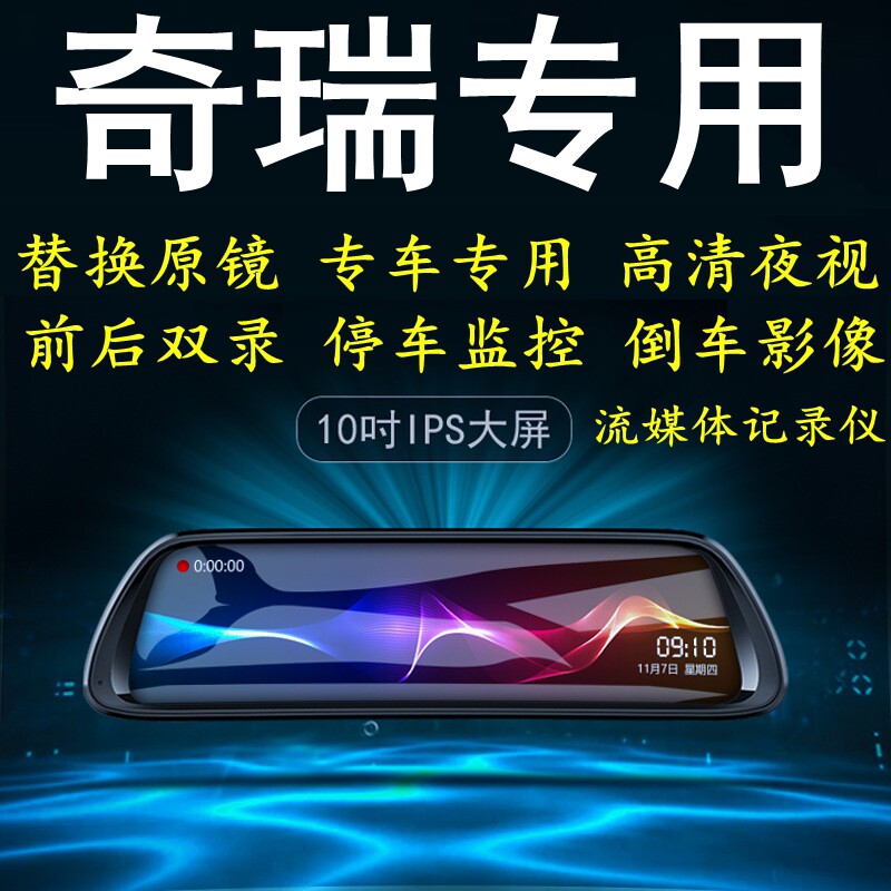 奇瑞QQ冰淇淋瑞虎8/5/3艾瑞泽GX/5/7专用后视镜行车记录仪高清