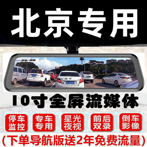 北京x7行车记录仪EU5/EU7/EX3/EX5/绅宝D50/智行专用流媒体后视镜