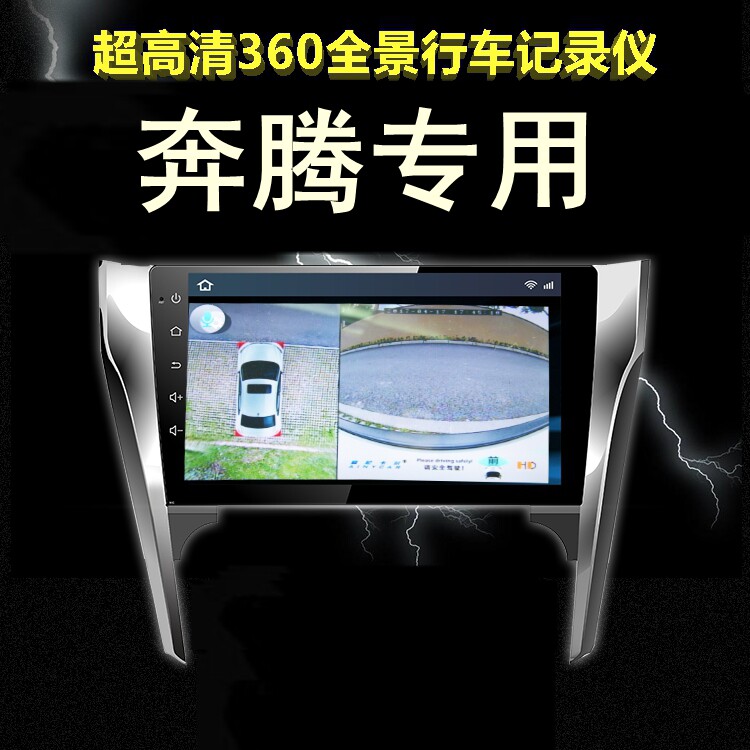 奔腾X40/B50/X80/T77/T99/T33高清夜视四路360度全景行车记录仪3D