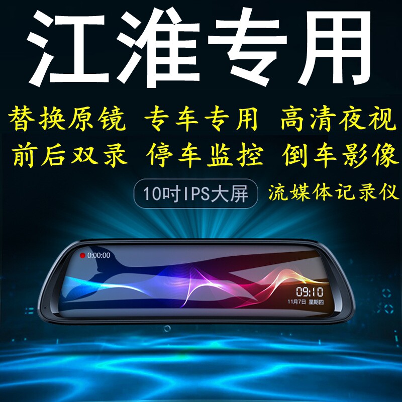 江淮嘉悦A5/X7瑞风S7/S3/M3/M4专用后视镜倒车影像行车记录仪导航