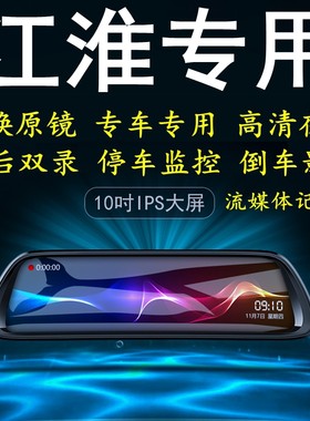 江淮嘉悦A5/X7瑞风S7/S3/M3/M4专用后视镜倒车影像行车记录仪导航